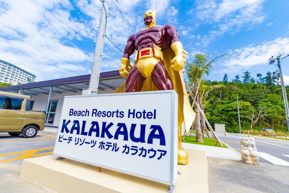 ビーチリゾーツ ホテル カラカウア 恩納村 エクステリア 写真
